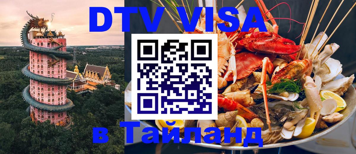 Как сделать DTV визу в Тайланд 