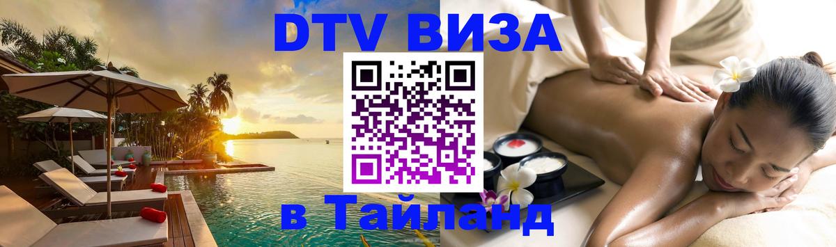 VISA в Тайланд для удалёнщиков Екатеринбург 